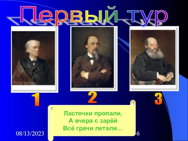 08/13/2023 1 2 3 Н.А.Некрасов Зима недаром злится, Прошла её пора- Весна