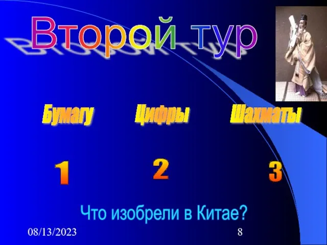 08/13/2023 Второй тур 1 2 3 Что изобрели в Китае? Бумагу Цифры Шахматы