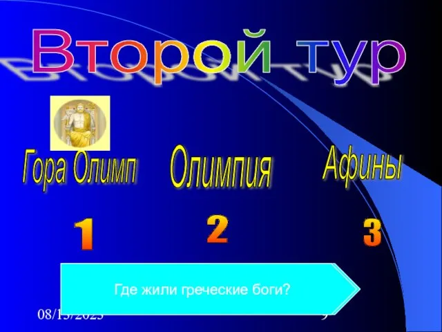 08/13/2023 Второй тур 1 2 3 Гора Олимп Олимпия Афины Где проводились