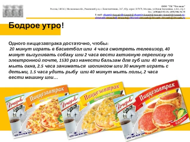 Бодрое утро! Одного пиццезавтрака достаточно, чтобы: 20 минут играть в баскетбол или