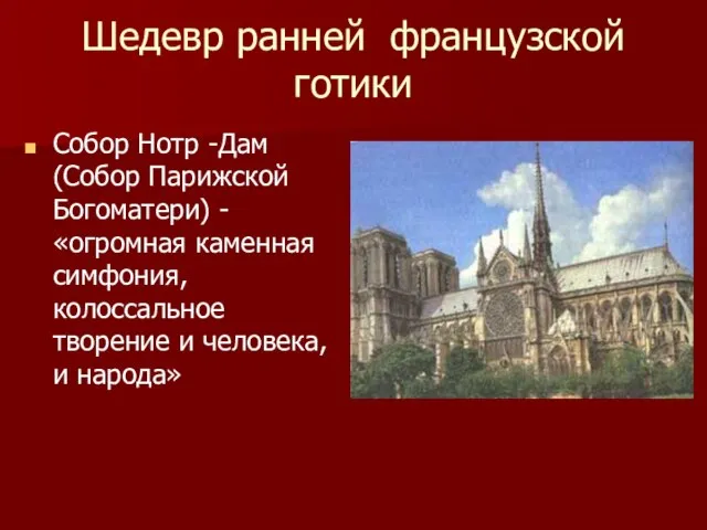 Шедевр ранней французской готики Собор Нотр -Дам (Собор Парижской Богоматери) - «огромная