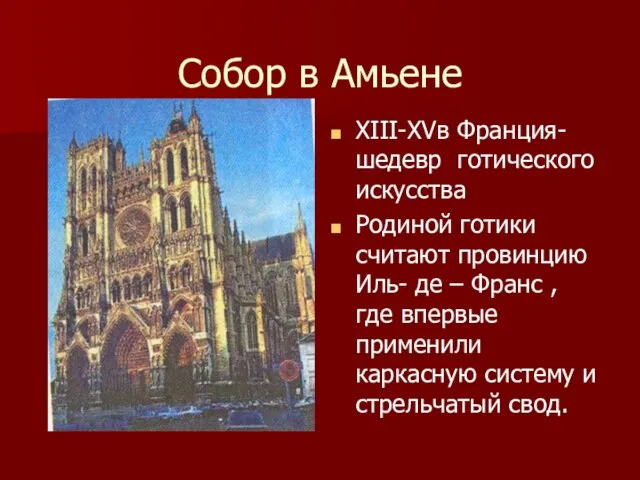 Собор в Амьене XIII-XVв Франция- шедевр готического искусства Родиной готики считают провинцию