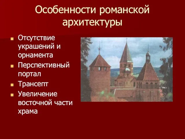 Особенности романской архитектуры Отсутствие украшений и орнамента Перспективный портал Трансепт Увеличение восточной части храма