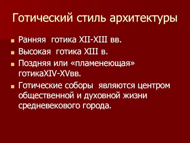 Готический стиль архитектуры Ранняя готика XII-XIII вв. Высокая готика XIII в. Поздняя