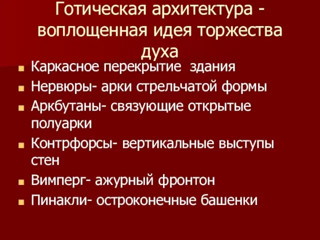 Готическая архитектура -воплощенная идея торжества духа Каркасное перекрытие здания Нервюры- арки стрельчатой