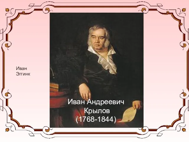 Иван Эггинк Иван Андреевич Крылов (1768-1844)