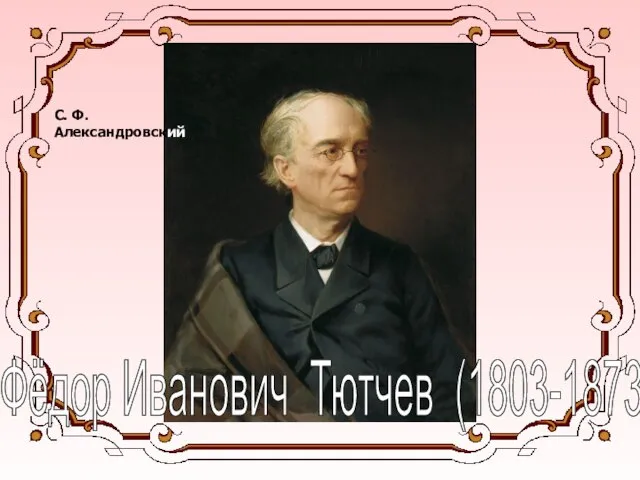 Фёдор Иванович Тютчев (1803-1873) С. Ф. Александровский