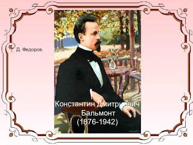 Константин Дмитриевич Бальмонт (1876-1942) Д. Федоров.