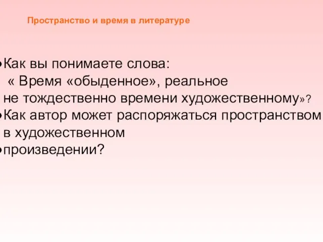 Пространство и время в литературе Как вы понимаете слова: « Время «обыденное»,