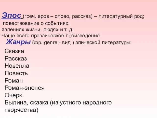 Эпос (греч. epos – слово, рассказ) – литературный род; повествование о событиях,