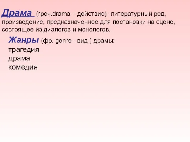 Драма (греч.drama – действие)- литературный род, произведение, предназначенное для постановки на сцене,