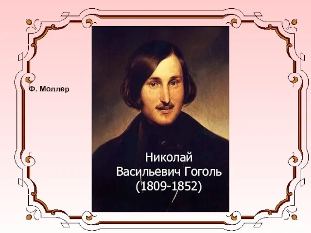 Николай Васильевич Гоголь (1809-1852) Ф. Моллер