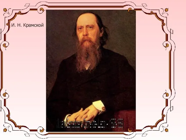 И. Н. Крамской Михаил Евграфович Салтыков- Щедрин (1826-1889)