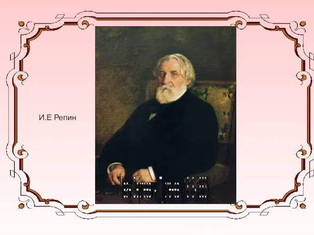 Иван Сергеевич Тургенев (1818-1883) И.Е Репин