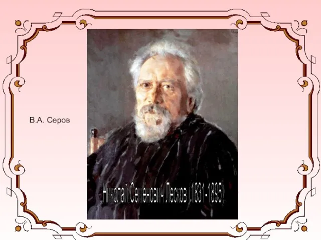 Николай Семёнович Лесков (1831-1895) В.А. Серов