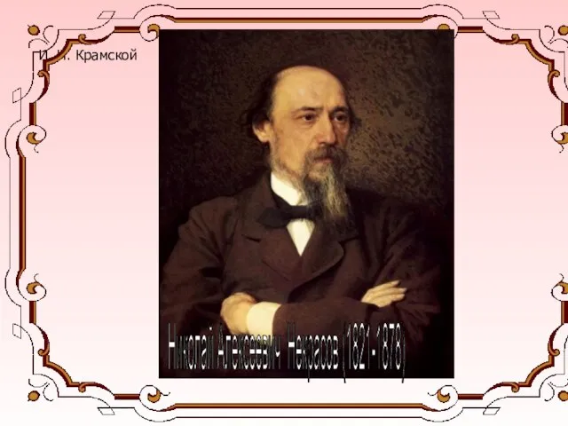 И. Н. Крамской Николай Алексеевич Некрасов (1821-1878)