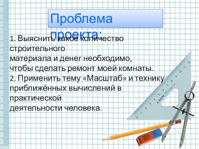 Проблема проекта: 1. Выяснить какое количество строительного материала и денег необходимо, чтобы