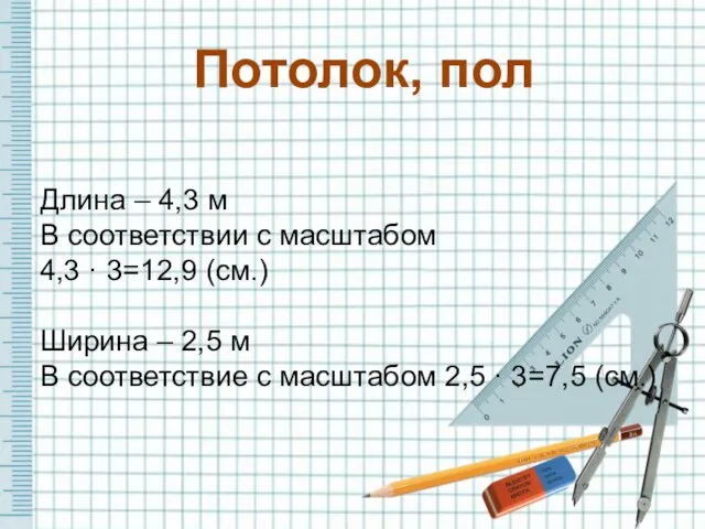 Длина – 4,3 м В соответствии с масштабом 4,3 · 3=12,9 (см.)