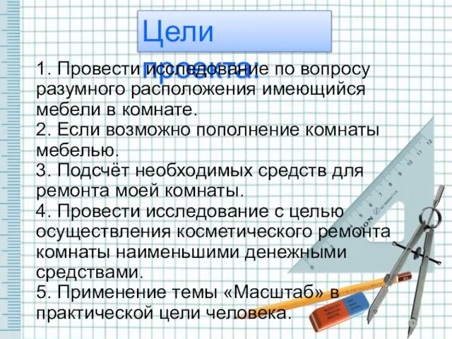 Цели проекта: 1. Провести исследование по вопросу разумного расположения имеющийся мебели в