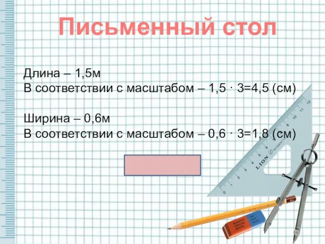 Письменный стол Длина – 1,5м В соответствии с масштабом – 1,5 ·