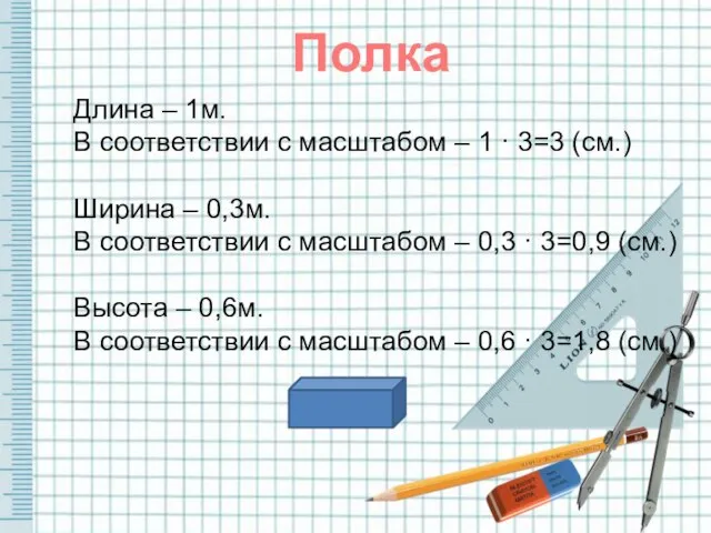 Полка Длина – 1м. В соответствии с масштабом – 1 · 3=3