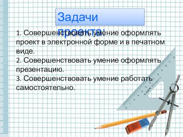 Задачи проекта: 1. Совершенствовать умение оформлять проект в электронной форме и в