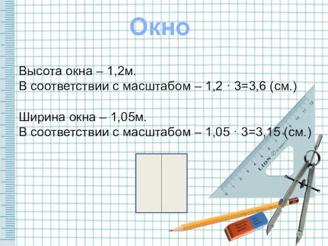 Окно Высота окна – 1,2м. В соответствии с масштабом – 1,2 ·