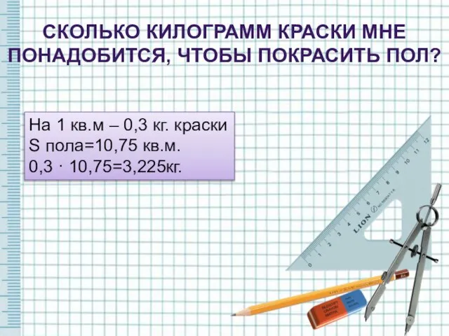 На 1 кв.м – 0,3 кг. краски S пола=10,75 кв.м. 0,3 ·