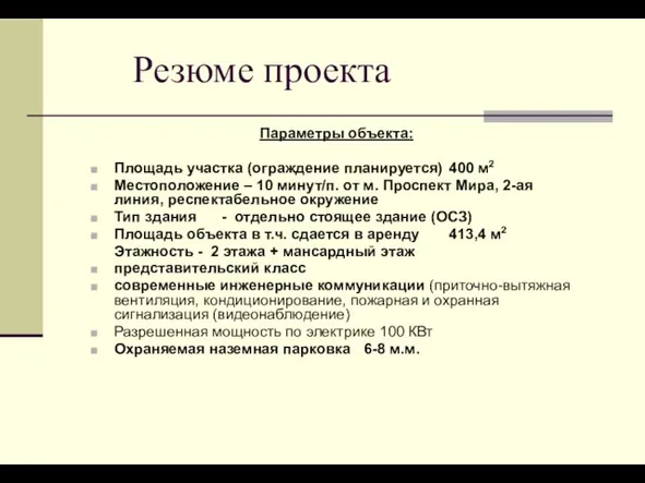 Резюме проекта Параметры объекта: Площадь участка (ограждение планируется) 400 м2 Местоположение –