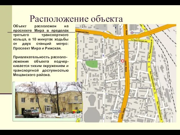 Расположение объекта Объект расположен на проспекте Мира в пределах третьего транспортного кольца,