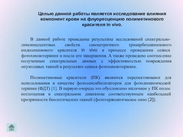 Целью данной работы является исследование влияния компонент крови на флуоресценцию полиметинового красителя