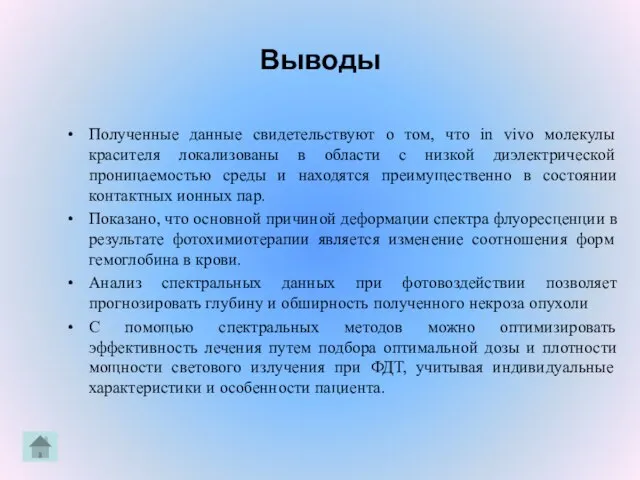 Выводы Полученные данные свидетельствуют о том, что in vivo молекулы красителя локализованы