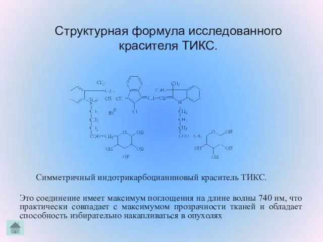 Структурная формула исследованного красителя ТИКС. Cимметричный индотрикарбоцианиновый краситель ТИКС. Это соединение имеет