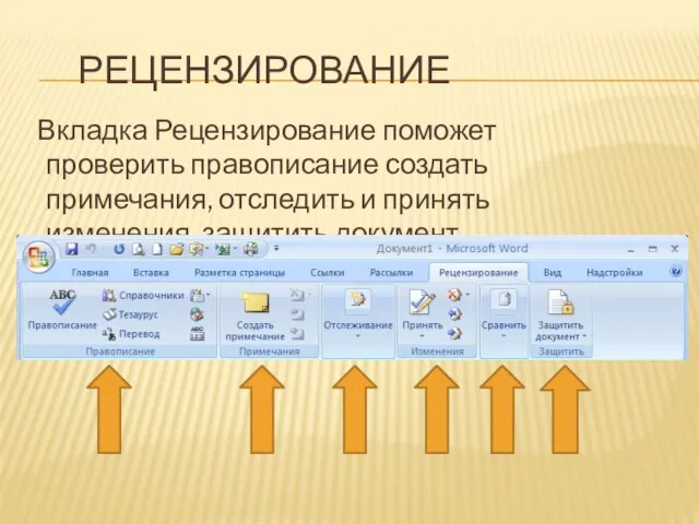 РЕЦЕНЗИРОВАНИЕ Вкладка Рецензирование поможет проверить правописание создать примечания, отследить и принять изменения, защитить документ