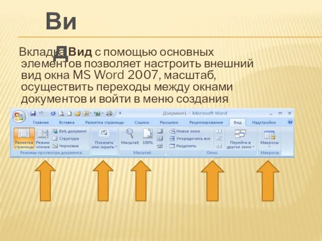 Вкладка Вид с помощью основных элементов позволяет настроить внешний вид окна MS