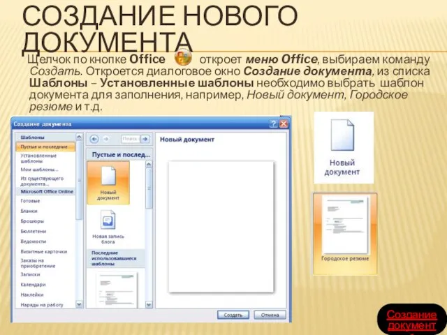 СОЗДАНИЕ НОВОГО ДОКУМЕНТА Щелчок по кнопке Office откроет меню Office, выбираем команду