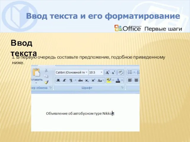 Ввод текста 1. В первую очередь составьте предложение, подобное приведенному ниже.