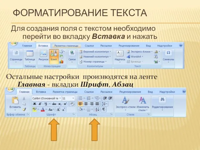 ФОРМАТИРОВАНИЕ ТЕКСТА Для создания поля с текстом необходимо перейти во вкладку Вставка