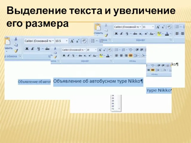 Выделение текста и увеличение его размера