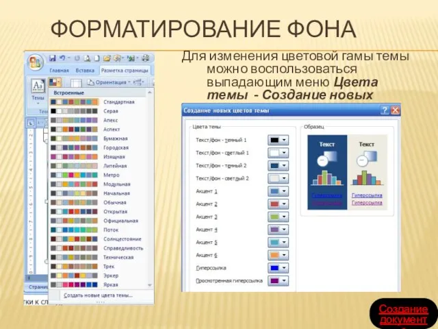 ФОРМАТИРОВАНИЕ ФОНА Для изменения цветовой гамы темы можно воспользоваться выпадающим меню Цвета