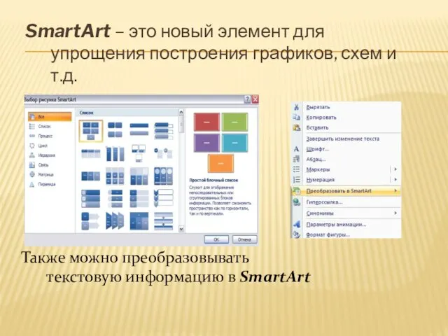 SmartArt – это новый элемент для упрощения построения графиков, схем и т.д.