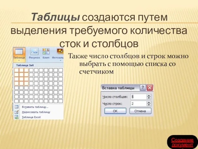 Также число столбцов и строк можно выбрать с помощью списка со счетчиком