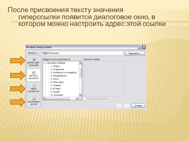 После присвоения тексту значения гиперссылки появится диалоговое окно, в котором можно настроить адрес этой ссылки