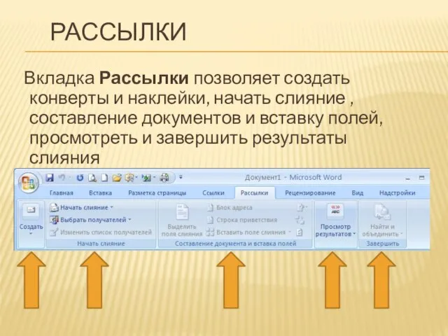 РАССЫЛКИ Вкладка Рассылки позволяет создать конверты и наклейки, начать слияние , составление