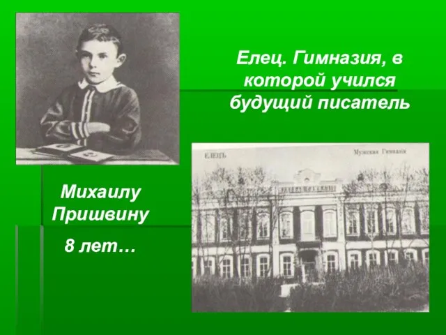 Михаилу Пришвину 8 лет… Елец. Гимназия, в которой учился будущий писатель