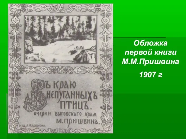Обложка первой книги М.М.Пришвина 1907 г