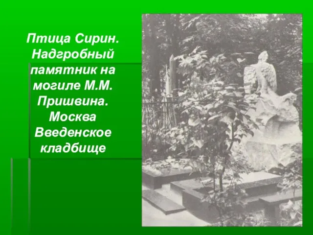 Птица Сирин. Надгробный памятник на могиле М.М.Пришвина. Москва Введенское кладбище