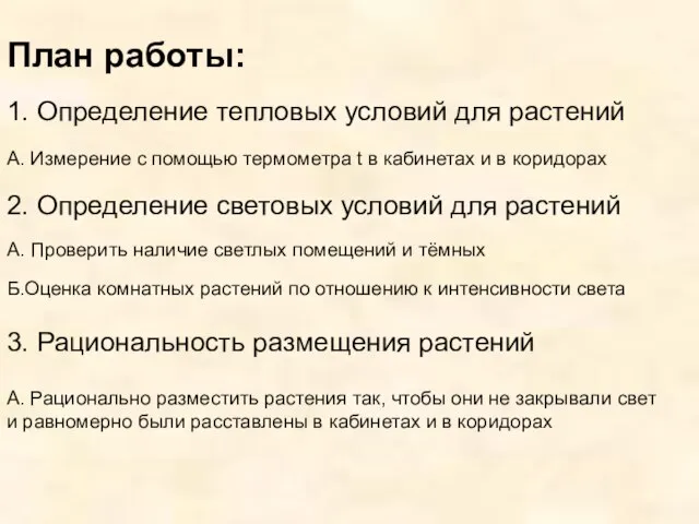 План работы: 1. Определение тепловых условий для растений А. Измерение с помощью