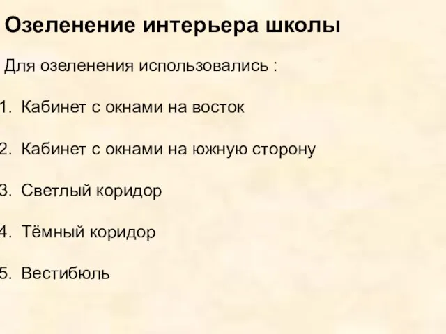 Озеленение интерьера школы Для озеленения использовались : Кабинет с окнами на восток