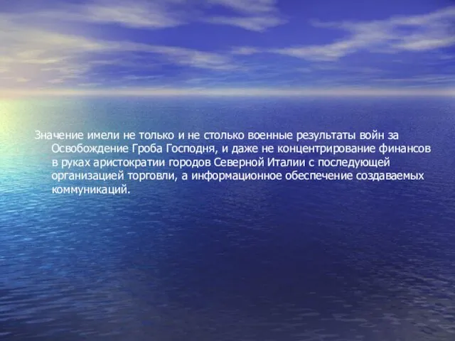 Значение имели не только и не столько военные результаты войн за Освобождение